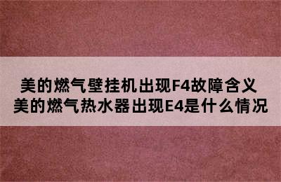 美的燃气壁挂机出现F4故障含义 美的燃气热水器出现E4是什么情况